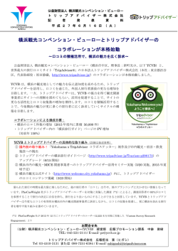 横浜観光コンベンション・ビューローとトリップアドバイザーの
