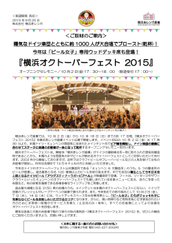 (金)「横浜オクトーバーフェスト2015」
