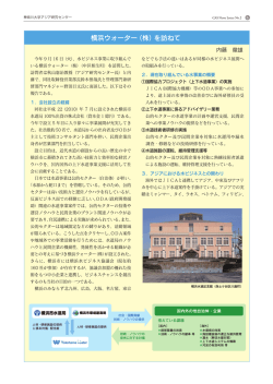 横浜ウォーターを訪ねて内藤 徹雄 - アジア研究センター
