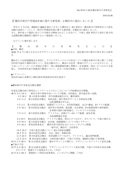 【「横浜市新市庁舎建設計画に関する要望書」を横浜市に提出しました。】