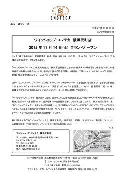 ワインショップ・エノテカ 横浜元町店 2015 年 11 月 14 日（土） グランド