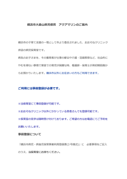 横浜市大倉山病児保育 アクアマリンのご案内 ご利用には事前登録が