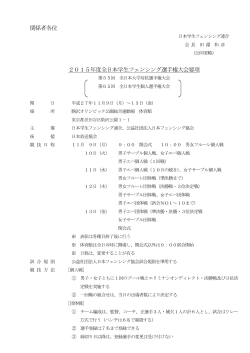 2015 インカレ大会要項 - 関東学生フェンシング連盟
