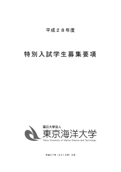 H28年度 特別入試学生募集要項