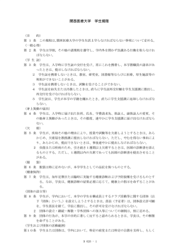 関西医療大学 学生規程