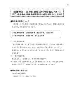 創価大学・学生駐車場の利用登録について