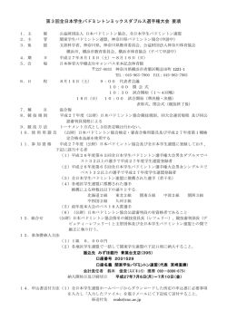 第3回全日本学生バドミントンミックスダブルス選手権大会 要項