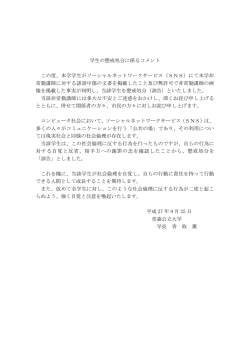 学生の懲戒処分に係るコメント この度、本学学生が