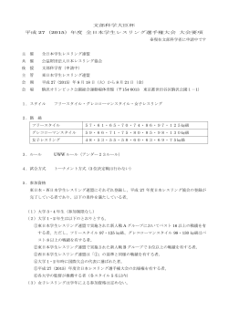 文部科学大臣杯 平成 27（2015）年度 全日本学生