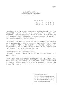 別紙2 山形大学在学生のみなさまへ 学生満足度調査へのご協力の