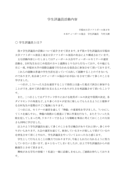 学生評議員活動内容 - 日本ティーボール協会