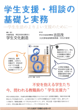 書籍「学生支援・相談の基礎と実務」 - 内閣府認証 特定非営利活動法人