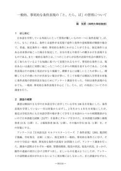 一般的、事実的な条件表現の「と、たら、ば」の習得について