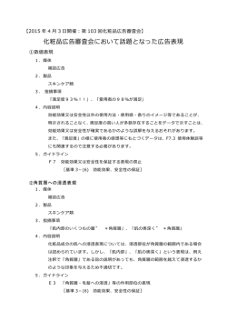 化粧品広告審査会において話題となった広告表現