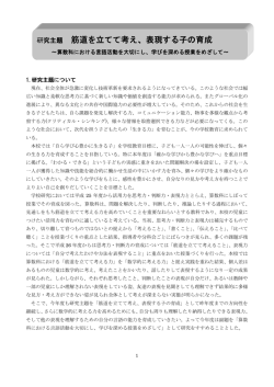 研究主題 筋道を立てて考え、表現する子の育成