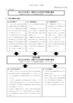 考える力を育み，表現する力を伸ばす授業の創造 〔研究主題〕 考える力を