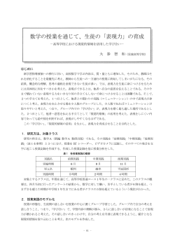 数学の授業を通じて、生徒の「表現力」の育成