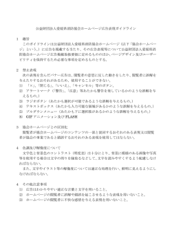 公益財団法人愛媛県消防協会ホームページ広告表現ガイドライン 1 趣旨
