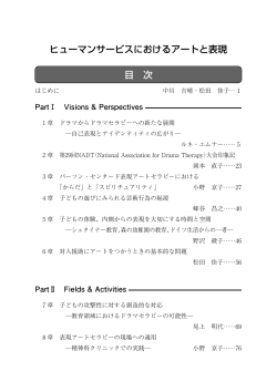ヒューマンサービスにおけるアートと表現 目 次