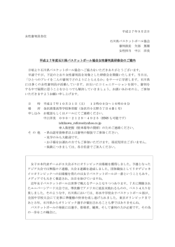 平成27年度石川県バスケットボール協会女性審判員研修会のご案内