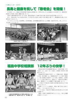 長寿と健康を祝して「敬老会」を開催！ 福島中学校相撲部 12年ぶりの