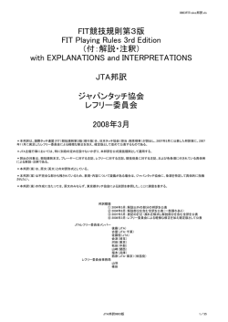 JTA邦訳 ジャパンタッチ協会 2008年3月 レフリー委員会 FIT競技規則第