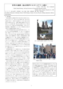 世界文化遺産、韮山反射炉の 10 大ミステリーを解く