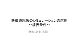 熱伝導現象のシミュレーションの応用 〜境界条件〜