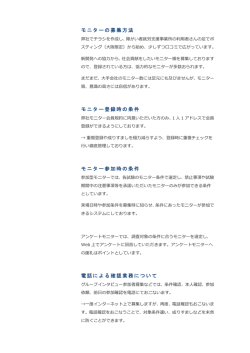 モニターの募集方法 モニター登録時の条件 モニター参加時の条件 電話