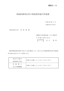 資料5-3 供給約款等以外の供給条件認可申請書（PDF形式：188KB）