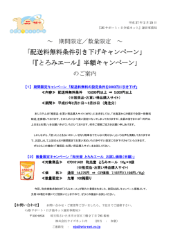 「配送料無料条件引き下げ 「『とろみエール 配送料無料条件引き下げ