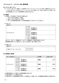 モバイル4G／D 「ヒカリセット割」提供条件書