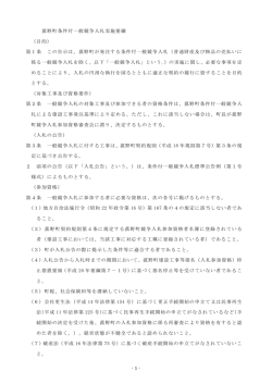 - 1 - 菰野町条件付一般競争入札実施要綱 （目的） 第1条