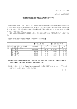 貸付条件の変更等の実施状況の開示について(PDF