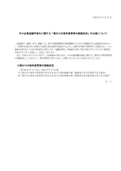 貸付けの条件変更等の実施状況