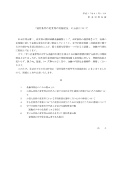 「貸付条件の変更等の実施状況」の公表について