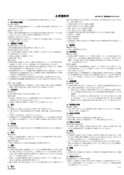 お見積条件 - 株式会社ロックシステム