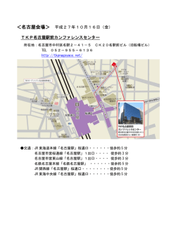 ＜名古屋会場＞ 平成27年10月16日（金） TKP名古屋駅前