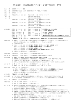 要項（PDF） - 名古屋市バドミントン協会