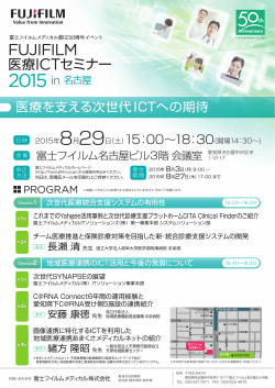 FUJIFILM 医療ICTセミナー 2015 in 名古屋 ご案内状