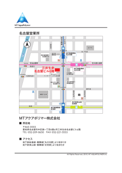 MTアクアポリマー株式会社 名古屋営業所 三井生命 名古屋ビル6階