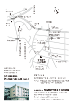 『名古屋市にじが丘荘』 - ホーム/公益財団法人千種母子福祉協会