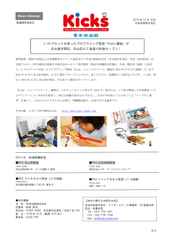 レゴ&reg;ブロックを使ったプログラミング教室「Kicks 講座」が 名古屋市西区