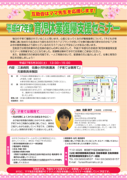 育児休業復帰支援セミナー開催のお知らせ（PDF）