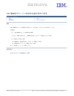 IBM 機械保守サービス復帰料金適用条件の変更