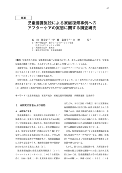 児童養護施設による家庭復帰事例への アフターケアの