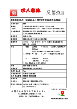 募集機関の名称： 社会福祉法人 精神障害者社会復帰促進協会