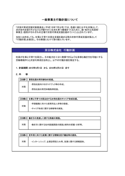 一般事業主行動計画について 双日株式会社 行動計画