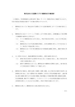 株式会社日立国際ビジネス購買取引行動指針
