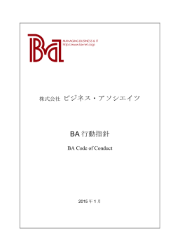 株式会社 ビジネス・アソシエイツ BA 行動指針